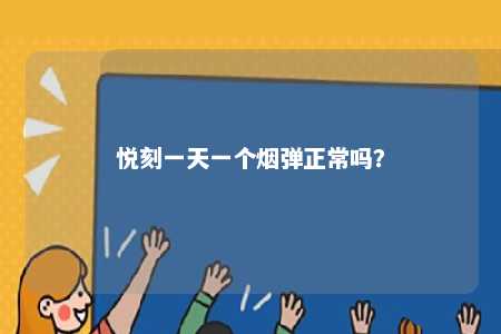 悦刻一天一个烟弹正常吗
？ 